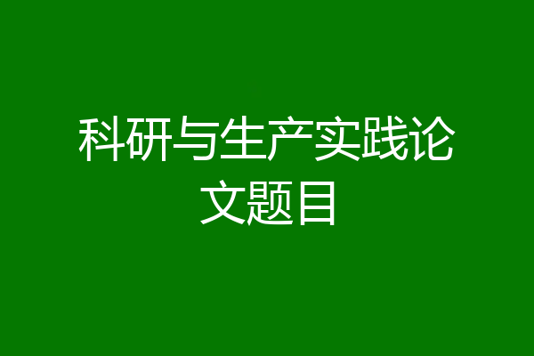 科研与生产实践论文题目