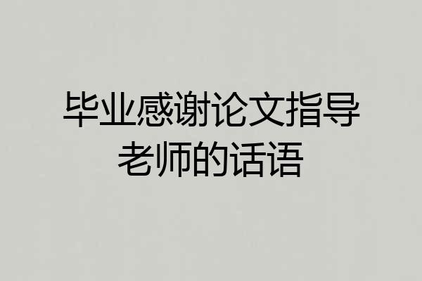 毕业感谢论文指导老师的话语
