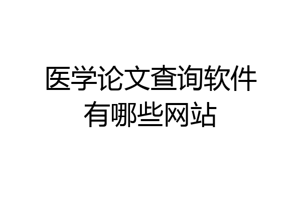 医学论文查询软件有哪些网站