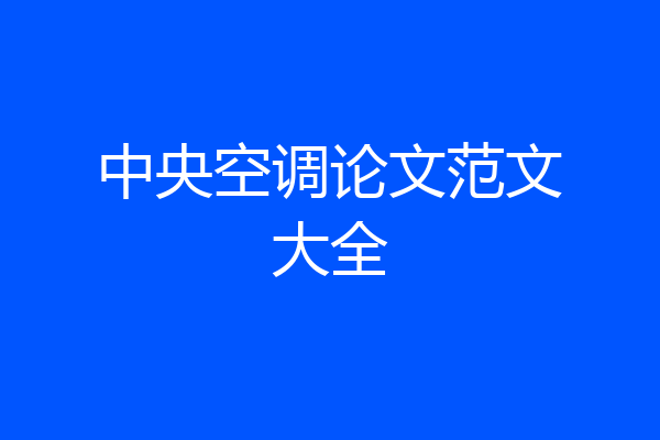 中央空调论文范文大全