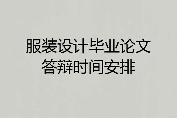 服装设计毕业论文答辩时间安排