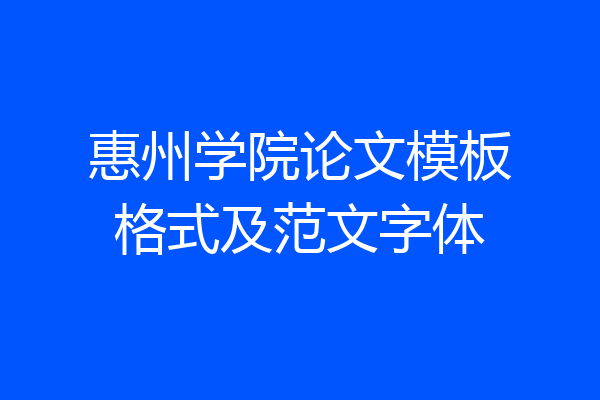 惠州学院论文模板格式及范文字体