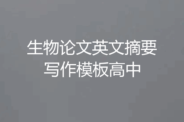 生物论文英文摘要写作模板高中