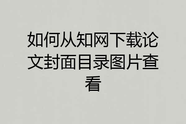 如何从知网下载论文封面目录图片查看