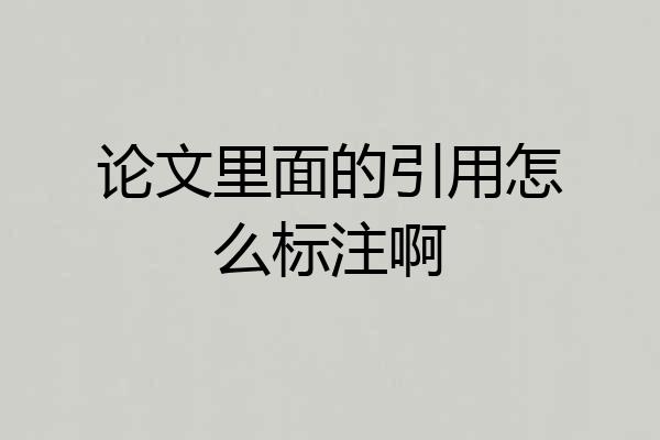 论文里面的引用怎么标注啊