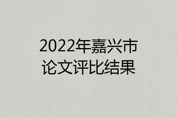 2022年嘉兴市论文评比结果