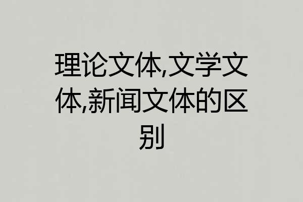理论文体,文学文体,新闻文体的区别