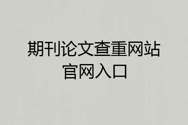 期刊论文查重网站官网入口