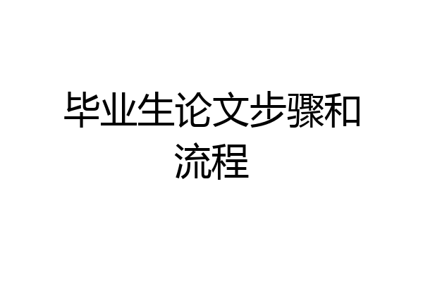 毕业生论文步骤和流程