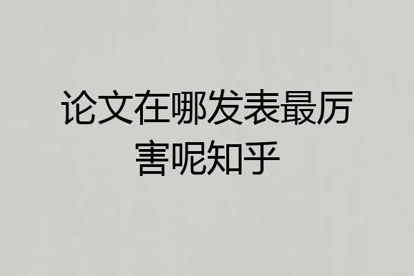 论文在哪发表最厉害呢知乎