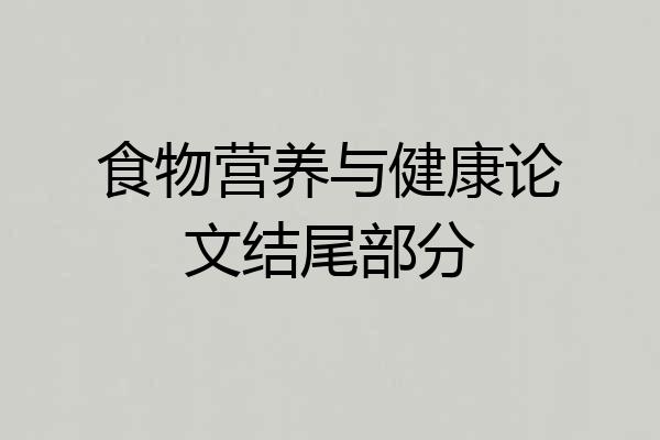 食物营养与健康论文结尾部分