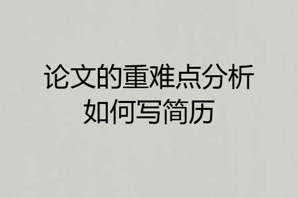 论文的重难点分析如何写简历