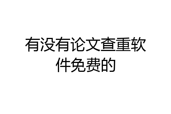 有没有论文查重软件免费的