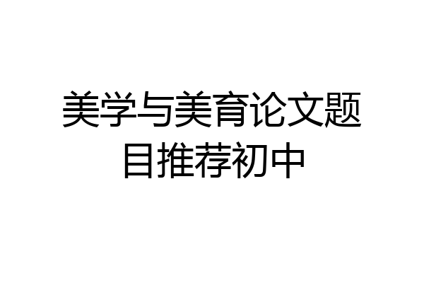美学与美育论文题目推荐初中