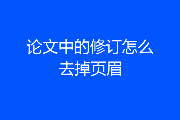 论文中的修订怎么去掉页眉