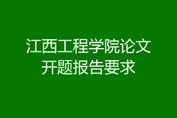 江西工程学院论文开题报告要求