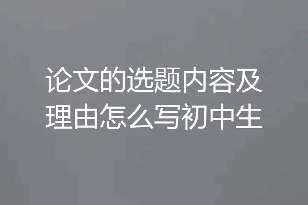 论文的选题内容及理由怎么写初中生