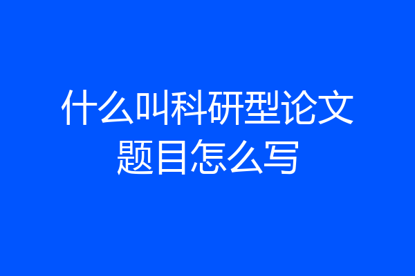什么叫科研型论文题目怎么写