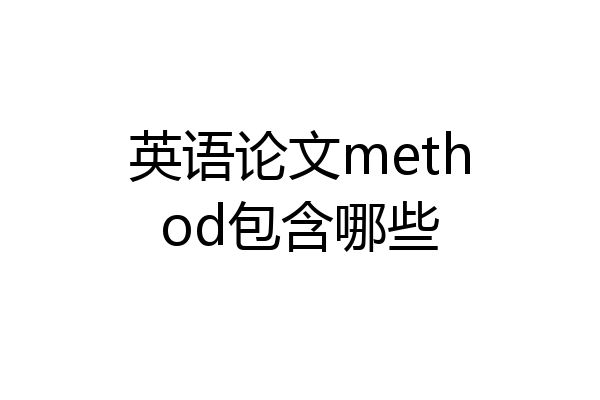 英语论文method包含哪些