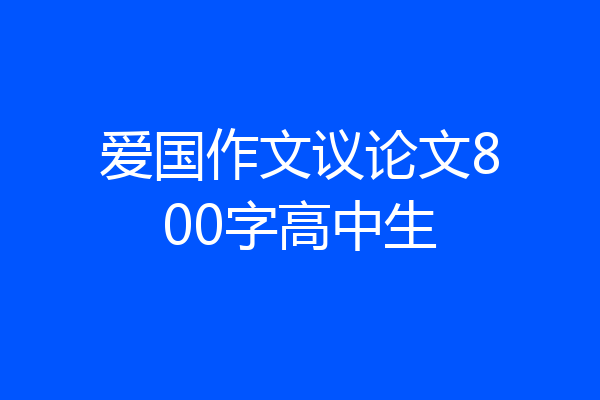 爱国作文议论文800字高中生