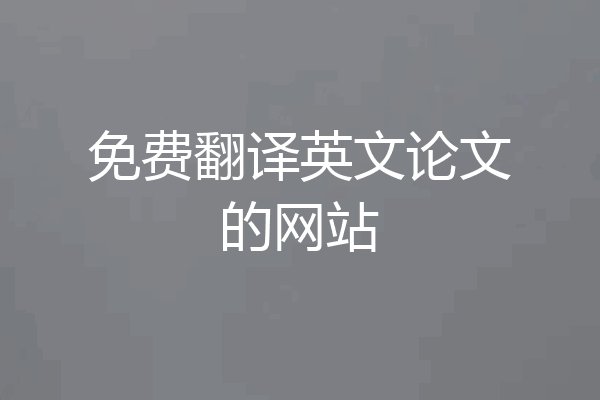 免费翻译英文论文的网站