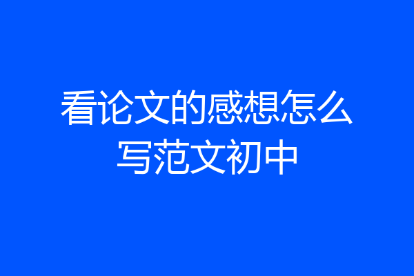 看论文的感想怎么写范文初中