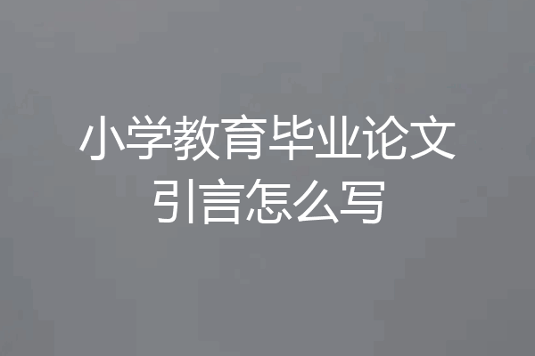 小学教育毕业论文引言怎么写
