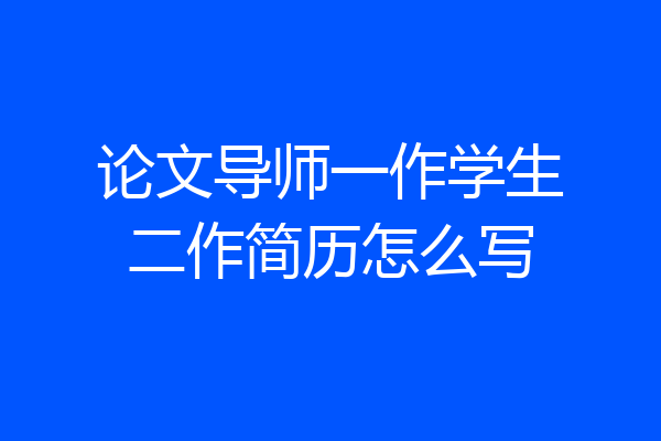 论文导师一作学生二作简历怎么写