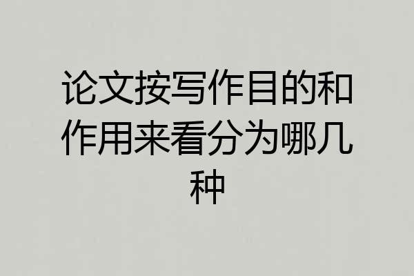 论文按写作目的和作用来看分为哪几种