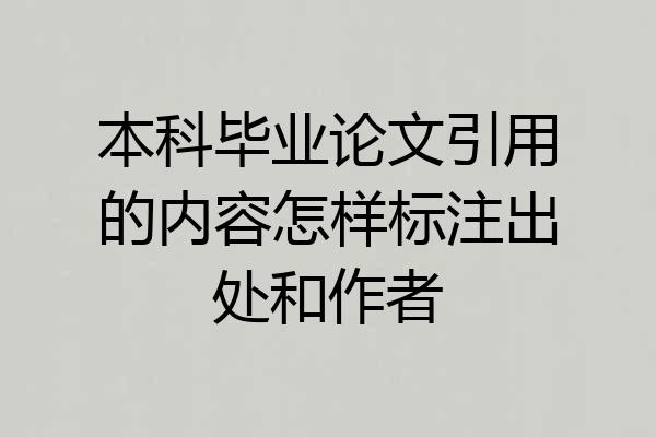 本科毕业论文引用的内容怎样标注出处和作者