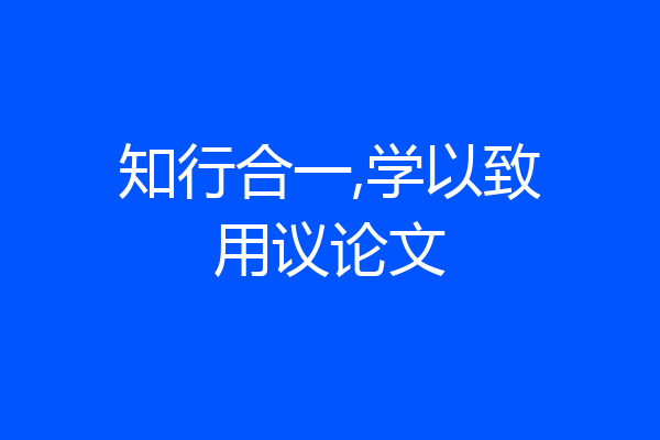 知行合一,学以致用议论文