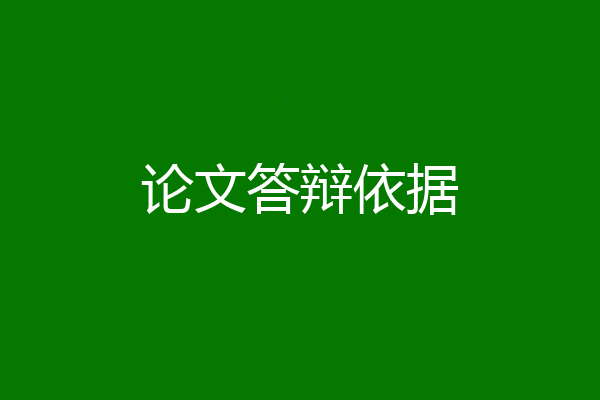 论文答辩依据