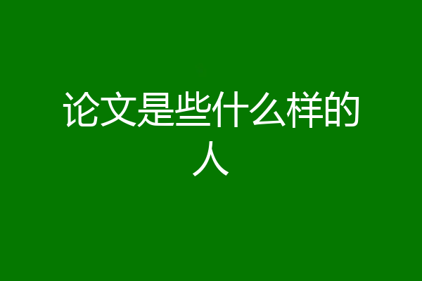 论文是些什么样的人