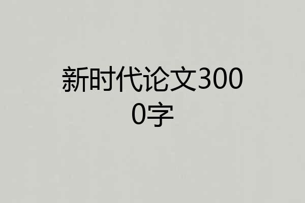 新时代论文3000字