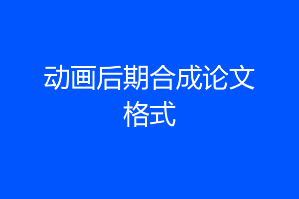 动画后期合成论文格式