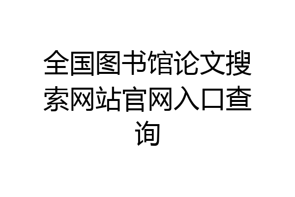 全国图书馆论文搜索网站官网入口查询