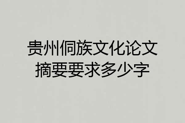 贵州侗族文化论文摘要要求多少字