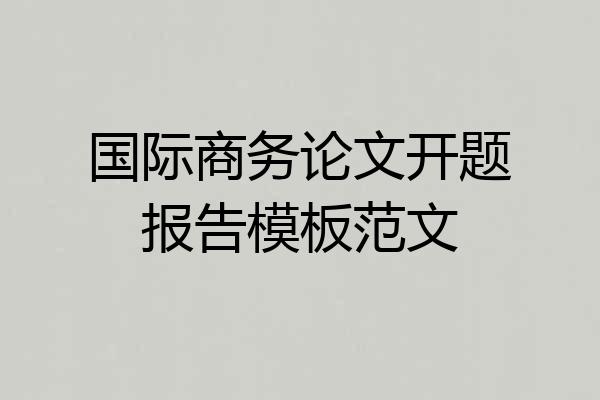 国际商务论文开题报告模板范文