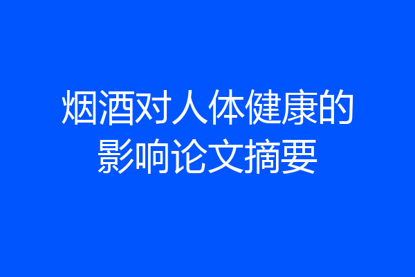 烟酒对人体健康的影响论文摘要