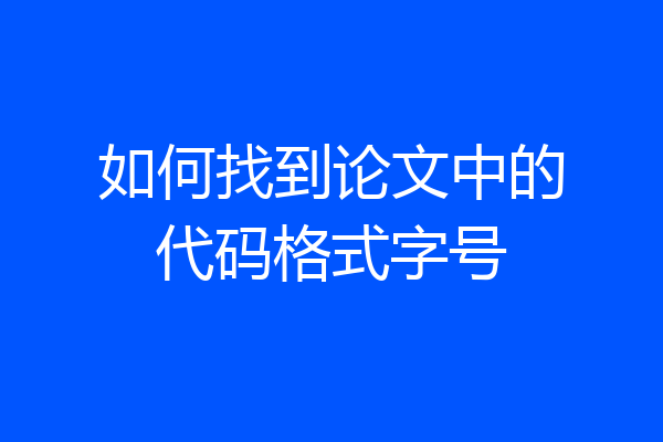 如何找到论文中的代码格式字号