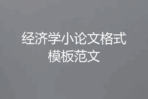 经济学小论文格式模板范文