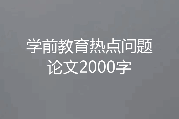 学前教育热点问题论文2000字