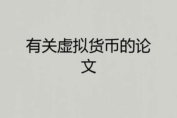 有关虚拟货币的论文