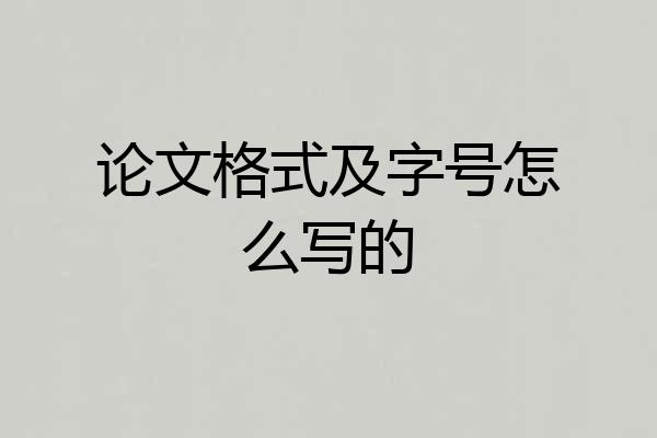 论文格式及字号怎么写的