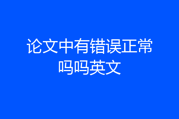 论文中有错误正常吗吗英文