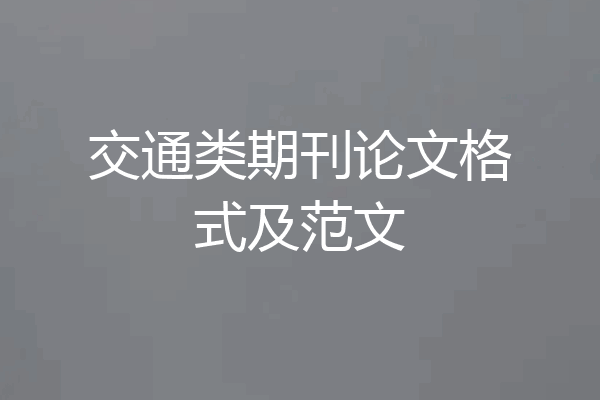 交通类期刊论文格式及范文