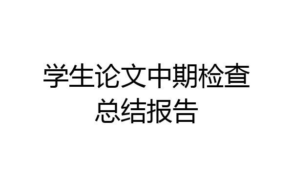 学生论文中期检查总结报告