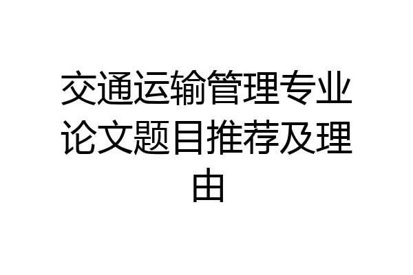 交通运输管理专业论文题目推荐及理由
