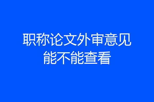 职称论文外审意见能不能查看