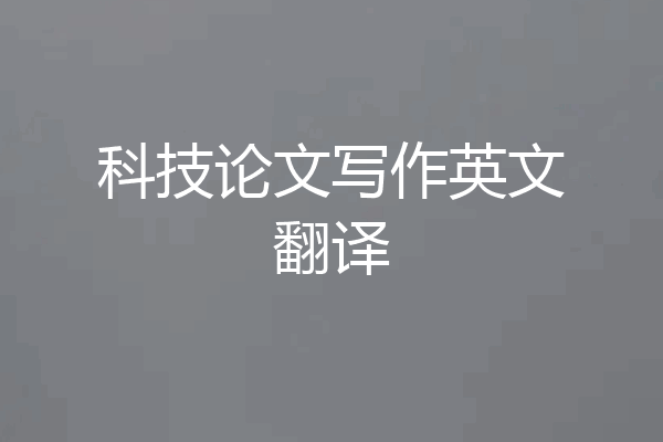 科技论文写作英文翻译